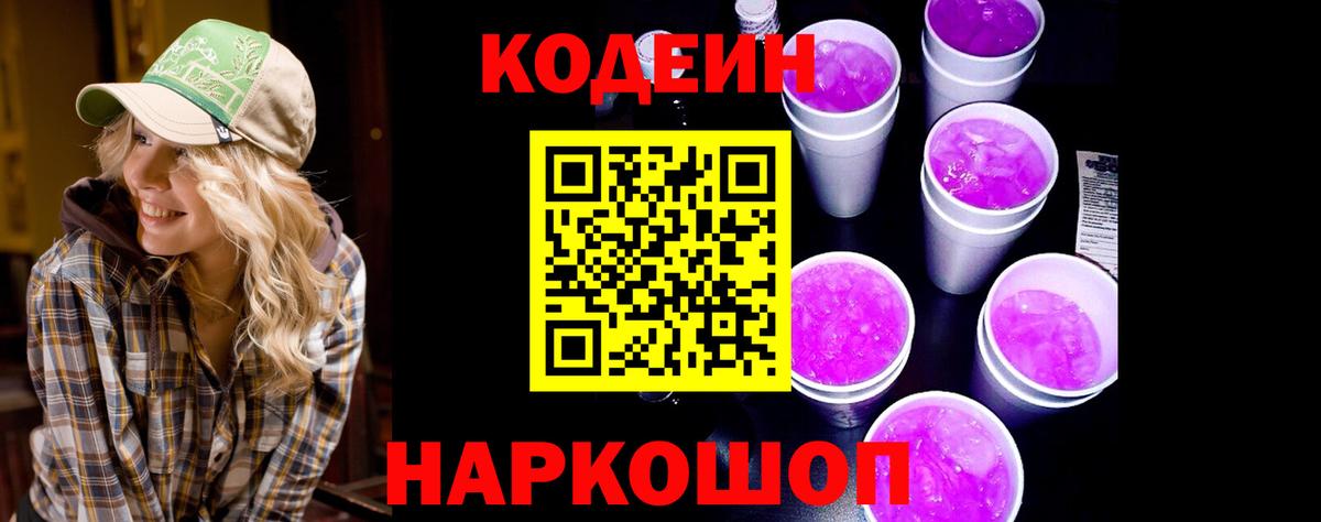 Кодеин Purple Drank Березники